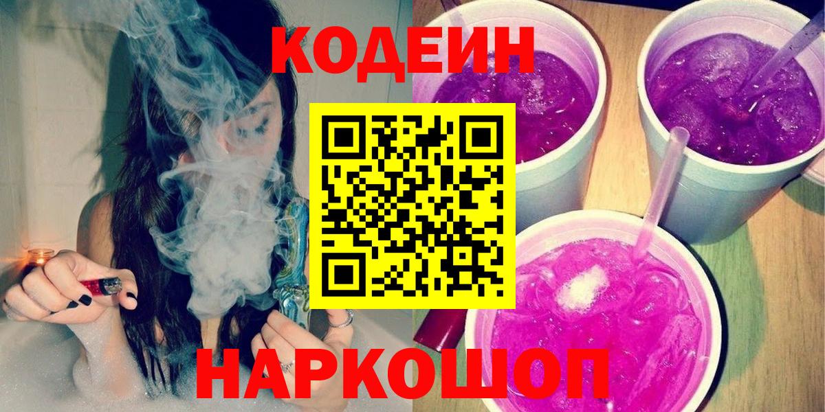 Кодеин Purple Drank  Вход с VPN  Кодеиновый сироп Lean Purple Drank  Коряжма 